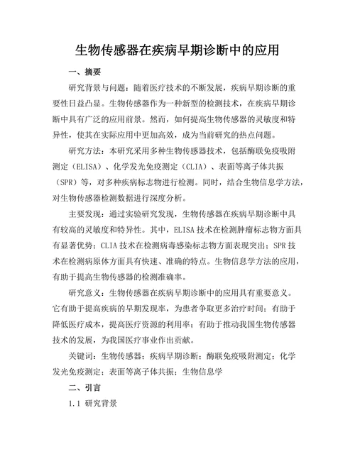 生物传感器在疾病早期诊断中的应用