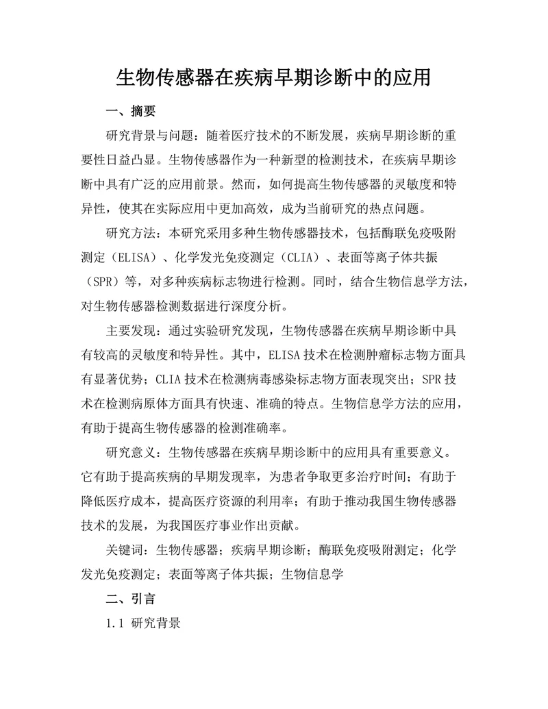 生物传感器在疾病早期诊断中的应用