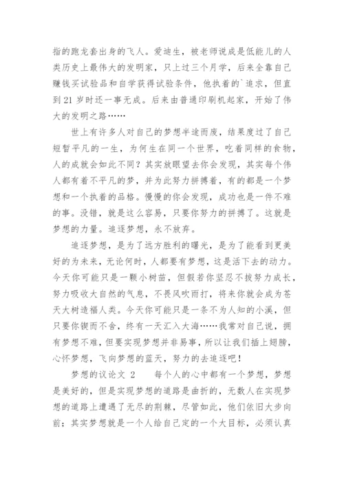 梦想的议论文.docx