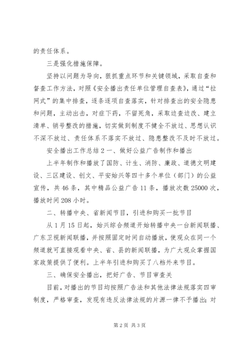 安全播出工作总结.docx