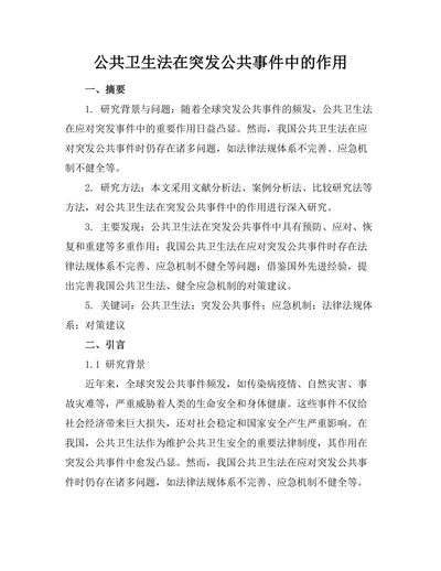 公共卫生法在突发公共事件中的作用