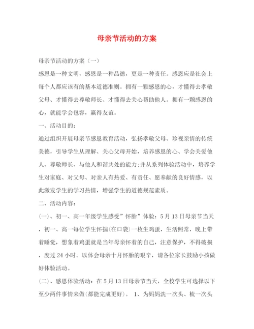 精编之母亲节活动的方案.docx