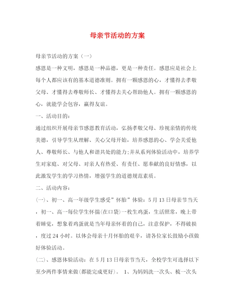 精编之母亲节活动的方案.docx
