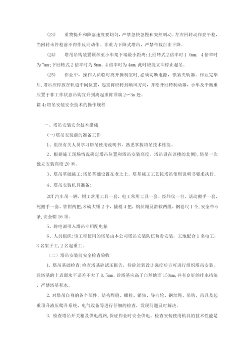 塔吊操作规程.docx