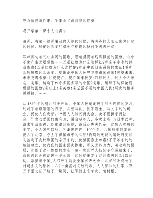 观开学第一课个人心得10篇.docx