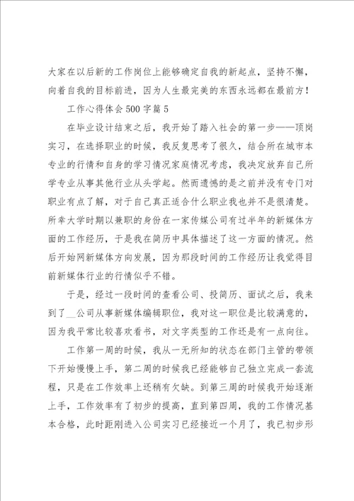工作心得体会500字6篇