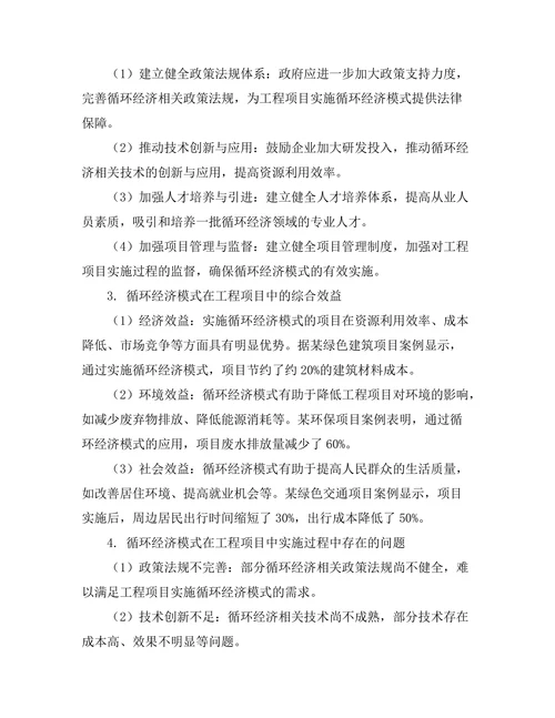 循环经济模式在工程项目中的实施研究