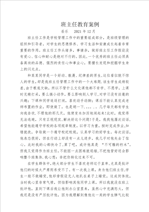 岳乐班主任教育案例