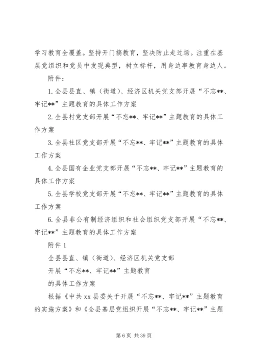 全县基层党组织开展“不忘XX、牢记XX”主题教育安排方案.docx