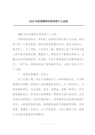 2022年优秀教师年度考核个人总结.docx