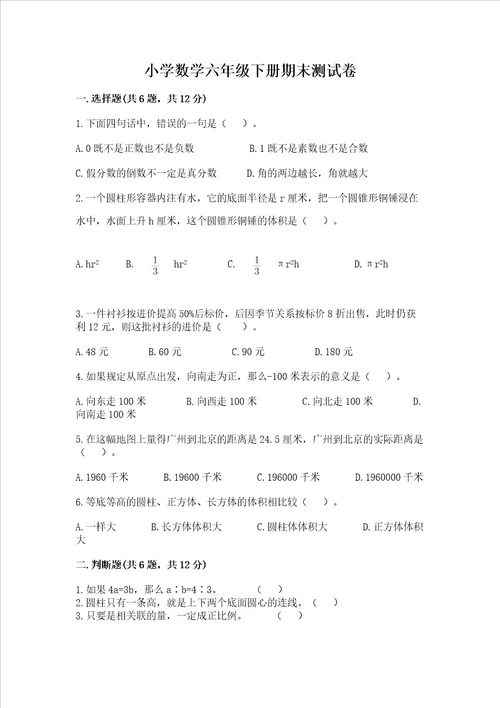 小学数学六年级下册期末测试卷精品【基础题】