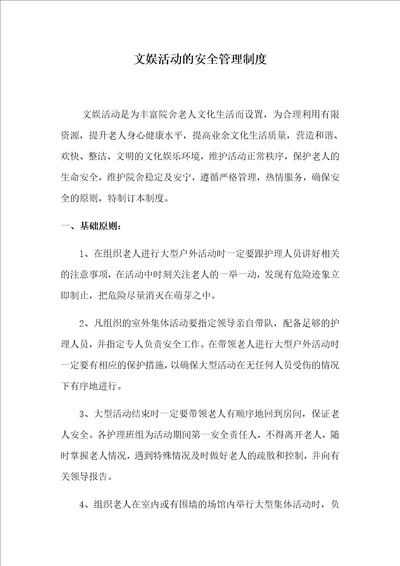 文娱活动的安全管理制度