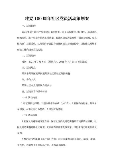 建党百年社区党员活动策划案word模板