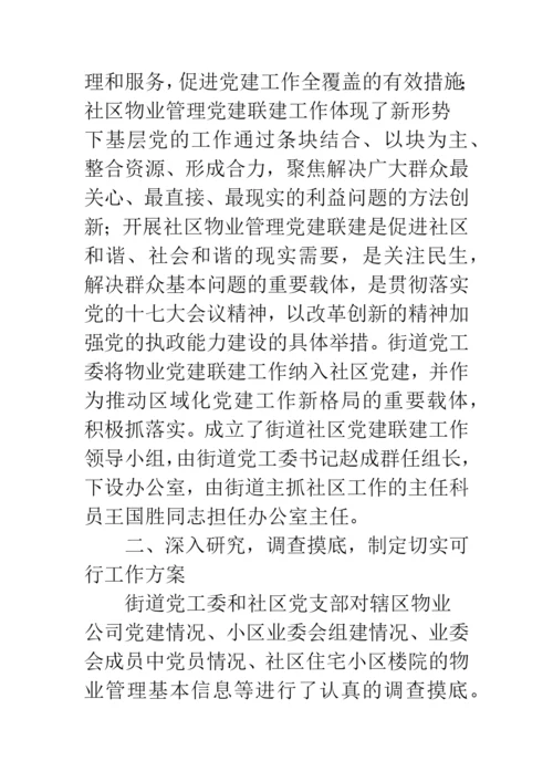 街道社区物业党建联建工作总结--精选范文.docx