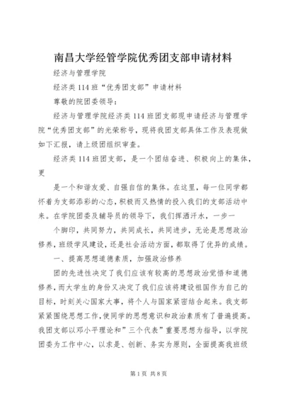 南昌大学经管学院优秀团支部申请材料.docx