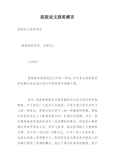 医院论文获奖感言.docx