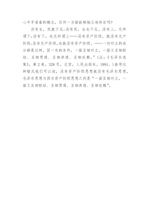 毛泽东思想与西方哲学人文思想联系论论文.docx