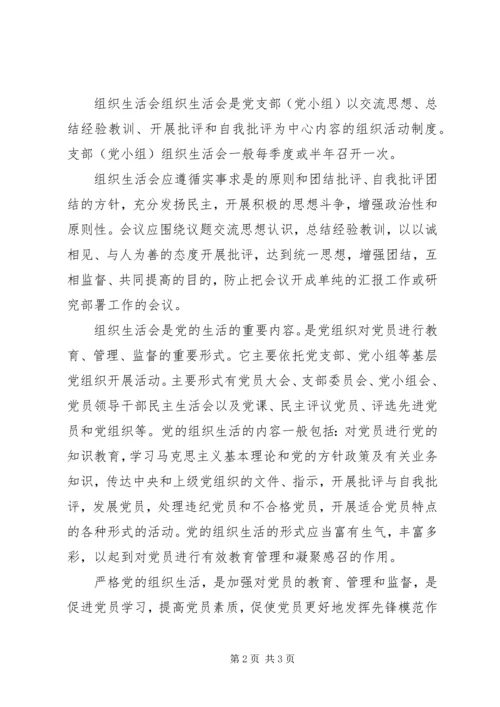 民主生活会和组织生活会的区别 (2).docx