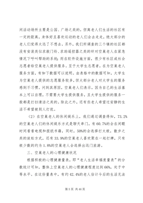 退休空巢老人的养老生活问题调研报告.docx