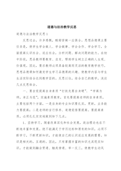 道德与法治教学反思.docx