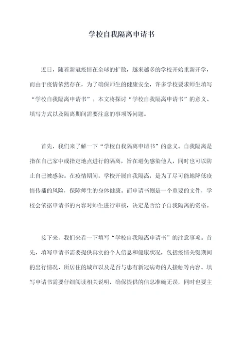 学校自我隔离申请书