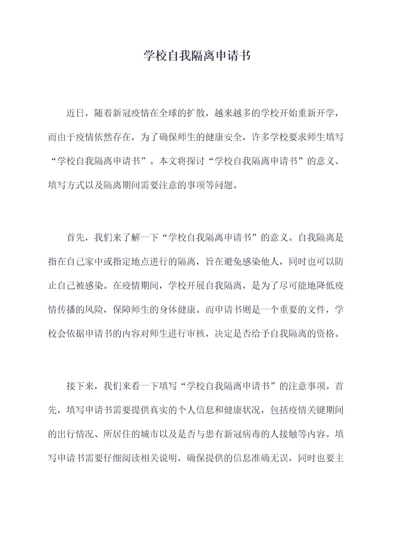 学校自我隔离申请书