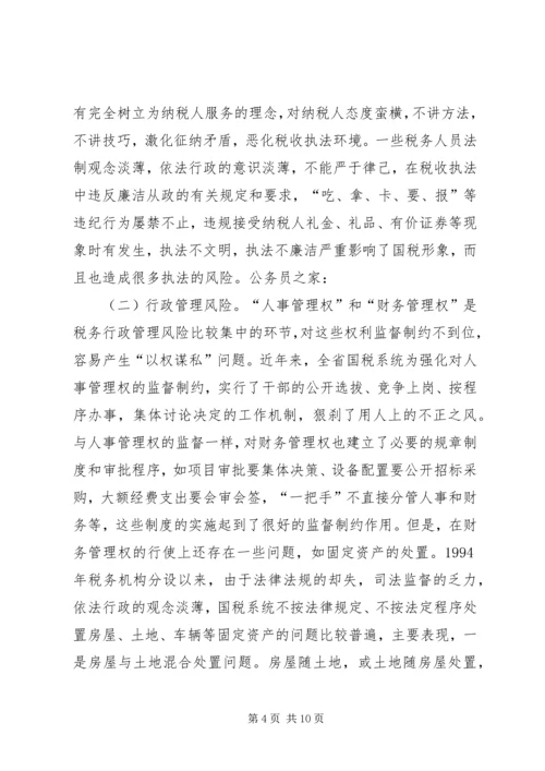 国税系统行政管理调研报告.docx