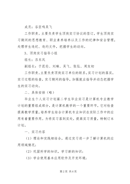 毕业生个人实习计划.docx