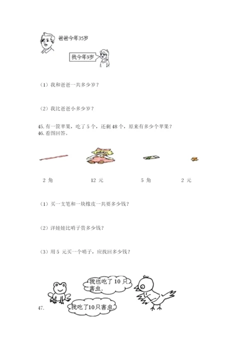 一年级下册数学解决问题60道及完整答案【各地真题】.docx