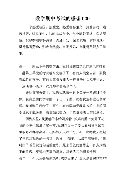 数学期中考试的感想600