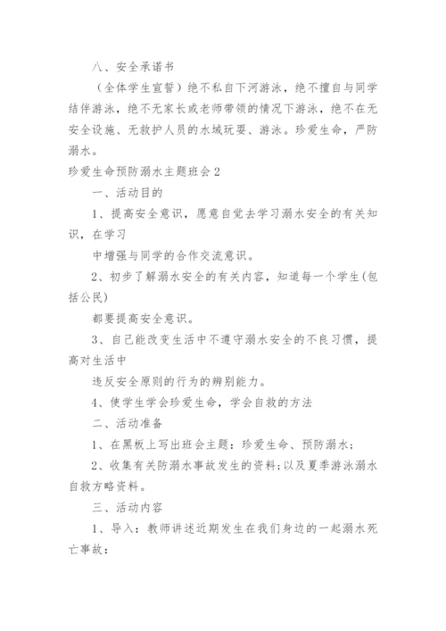 珍爱生命预防溺水主题班会_1.docx