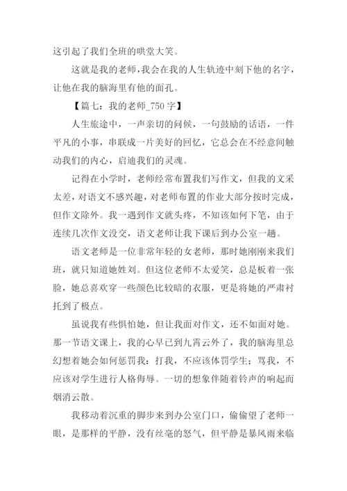 我的老师作文-11.docx