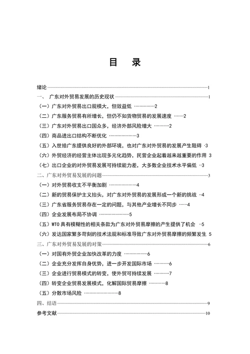 广东省对外贸易发展的现状、问题及对策