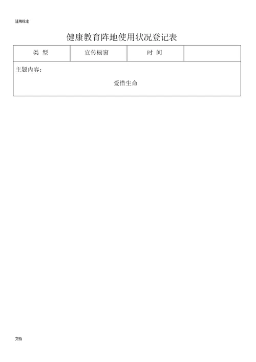 健康教育阵地使用情况登记标准表格范例范例