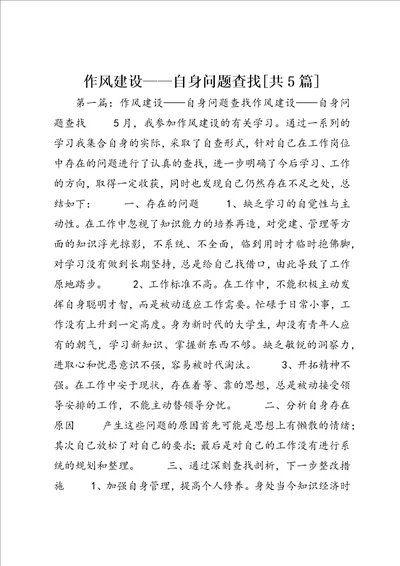 作风建设自身问题查找共5篇