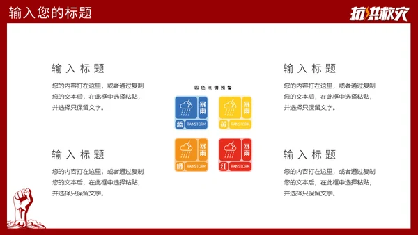 抗洪救灾主题通用PPT模板