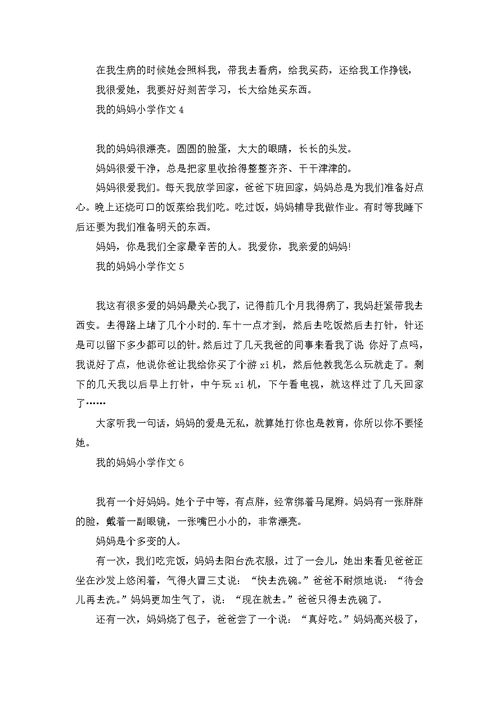 我的妈妈小学作文热门