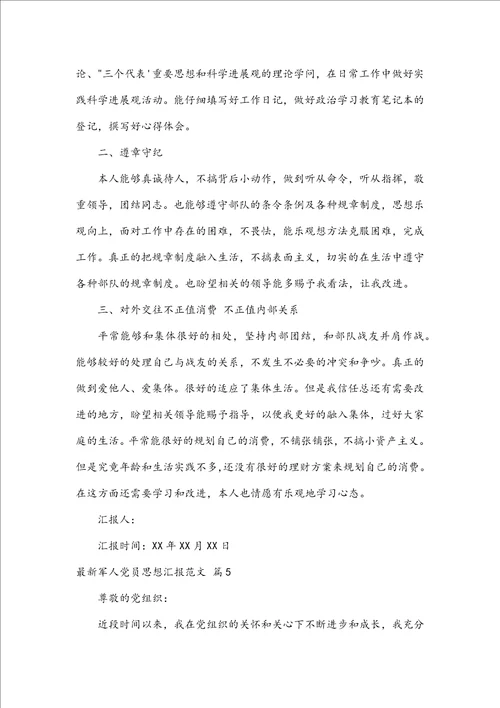 最新军人党员思想汇报范文