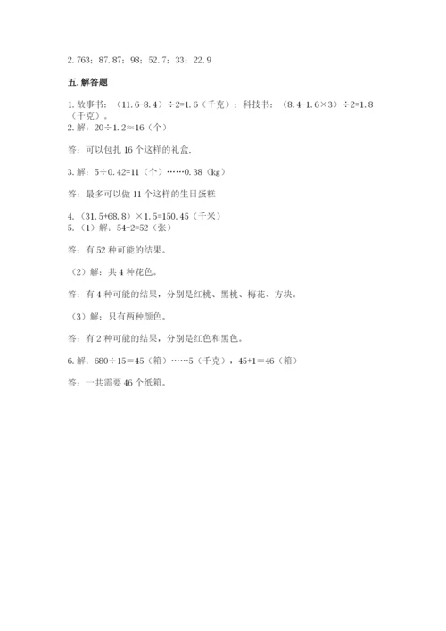 小学数学五年级上册期末测试卷精品【夺分金卷】.docx