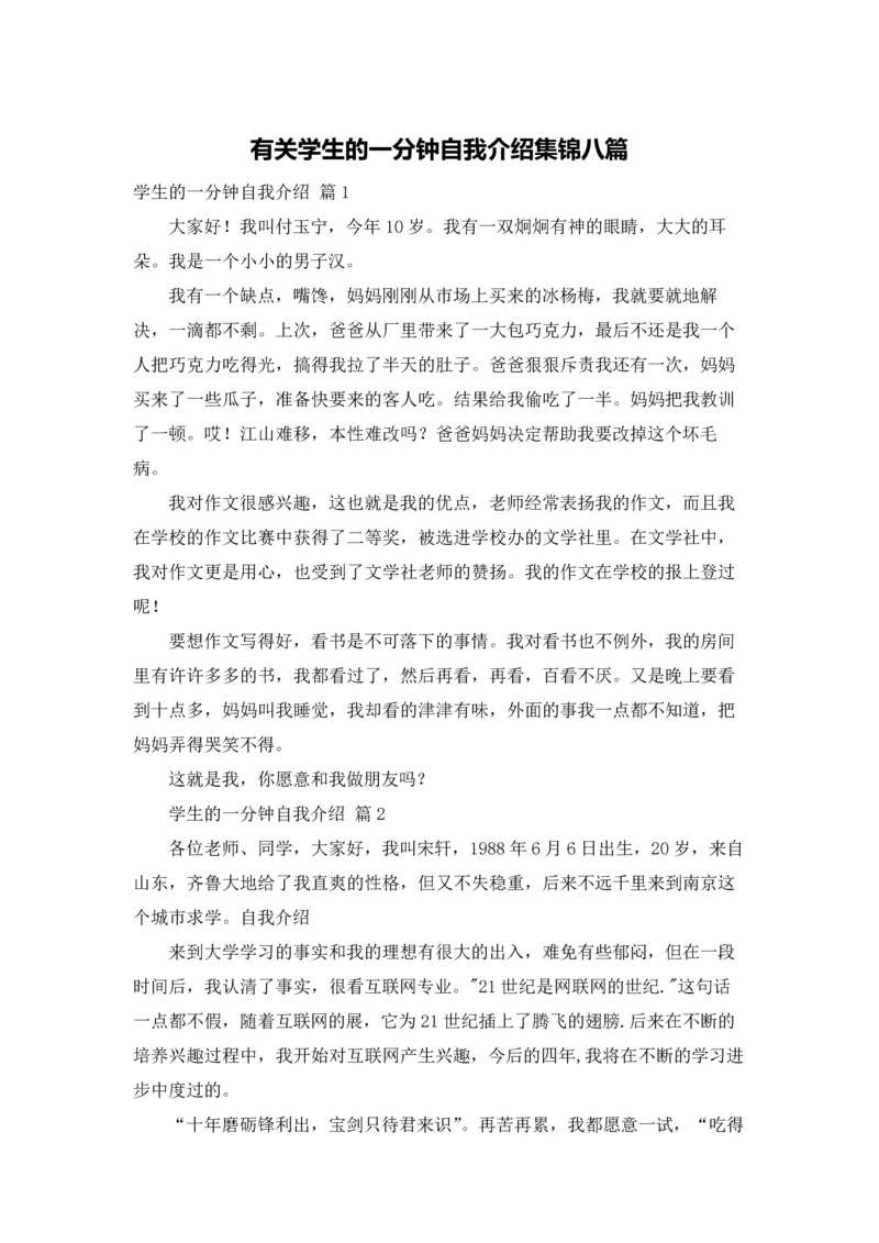 有关学生的一分钟自我介绍集锦八篇.docx