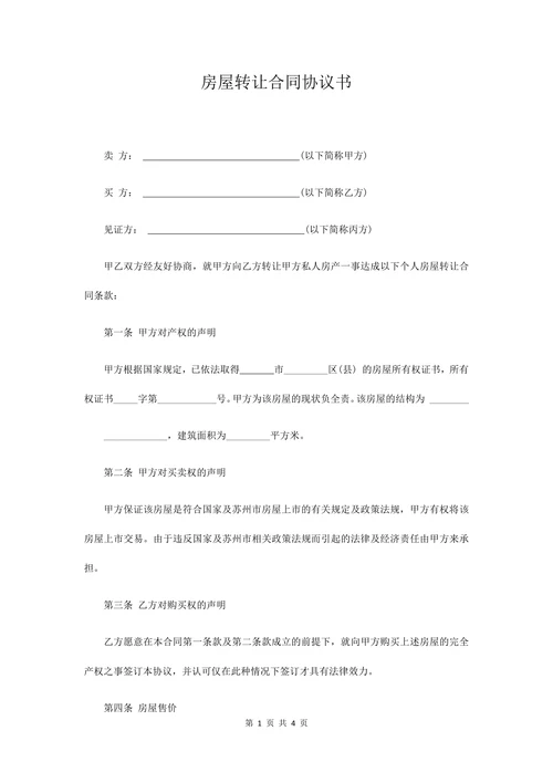 房屋转让合同协议书