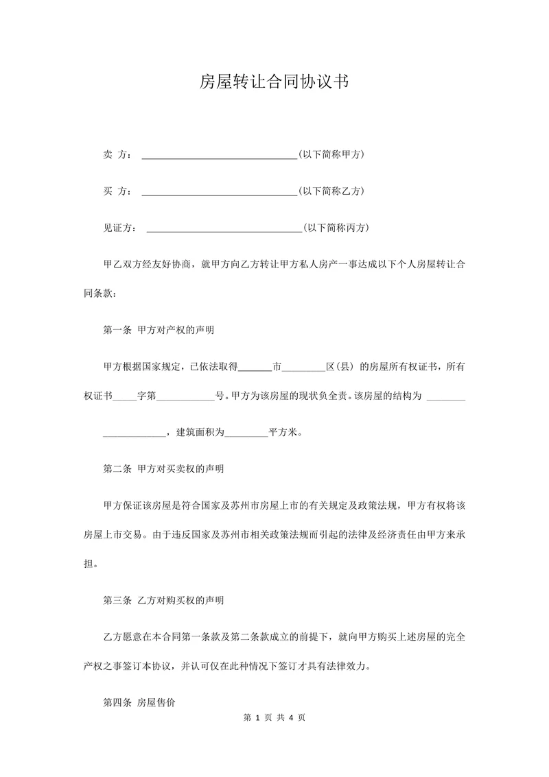房屋转让合同协议书