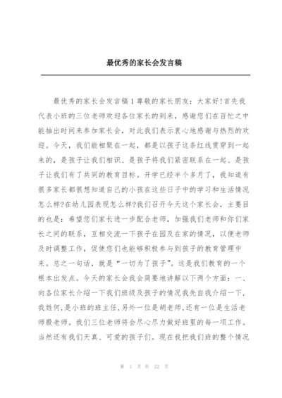 最优秀的家长会发言稿.docx