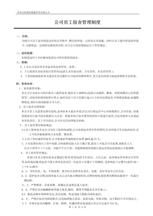 员工宿舍管理制度(完整版).docx