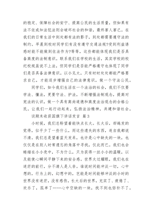 谈期末收获国旗下讲话发言.docx