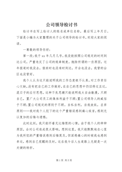 公司领导检讨书.docx