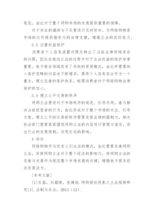 浅谈如何加强电子商务法中的网购立法论文.docx