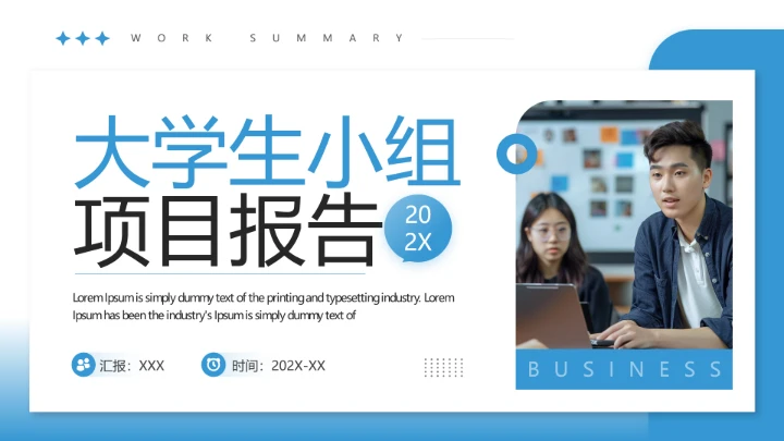 大学生小组项目报告项目研究成果汇报通用PPT模版