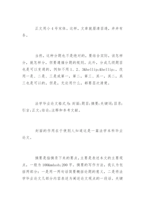 法学毕业论文格式及写作方法参考.docx