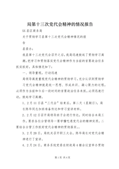 局第十三次党代会精神的情况报告 (2).docx